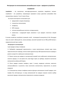 Инструкция по использованию автомобильного пуско - зарядного устройства JumpStarter