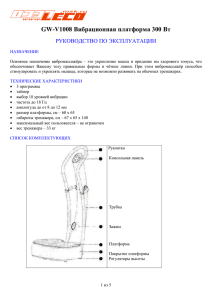 GW-V1008 Вибрационная платформа 300 Вт РУКОВОДСТВО по