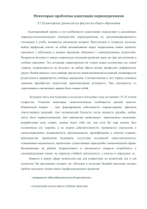 Некоторые проблемы адаптации первокурсников"