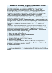 Информация об условиях поставки тепловой энергии