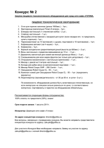 Конкурс № 2 Закупка пищевого технологического оборудования