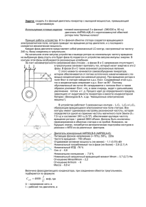 Задача: создать 3-х фазный двигатель