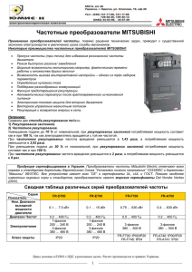 Частотные преобразователи MITSUBISHI Применение