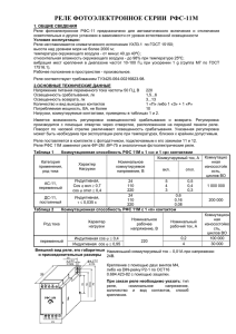 РЕЛЕ ФОТОЭЛЕКТРОННОЕ СЕРИИ РФС-11М