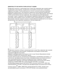 ЦИФРОВАЯ ТРАНСФОРМАТОРНАЯ ПОДСТАНЦИЯ модернизации существующих электрических подстанций в соответствии с концепцией