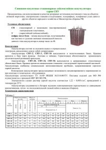 Свинцово-кислотные стационарные сейсмостойкие аккумуляторы серии СНУ