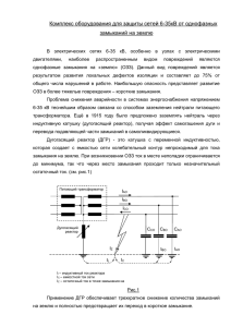 новой серии дугогасящих реакторов РЗДПОМА