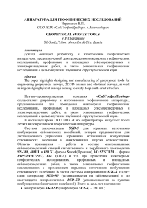 АППАРАТУРА ДЛЯ ГЕОФИЗИЧЕСКИХ ИССЛЕДОВАНИЙ