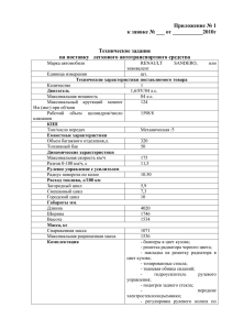 Приложение № 1 к заявке № ___ от ___________2010г  Техническое задание