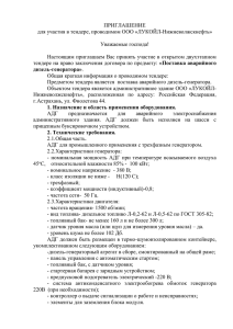 ПРИГЛАШЕНИЕ для участия в тендере, проводимом ООО «ЛУКОЙЛ-Нижневолжскнефть»  Уважаемые господа!