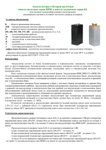 Аккумуляторы и батареи щелочные никель-железные серии ВНЖ и никель-кадмиевые серии KL