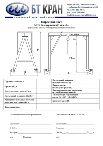 Опросный лист на МПУ (электрический легкий козловой кран)