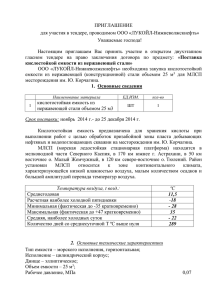 ПРИГЛАШЕНИЕ для участия в тендере, проводимом ООО «ЛУКОЙЛ-Нижневолжскнефть» Уважаемые господа!