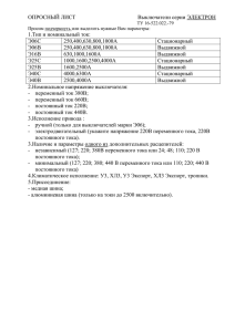 ОПРОСНЫЙ ЛИСТ         ...  1.Тип и номинальный ток: