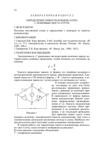 Определение емкости конденсатора с помощью