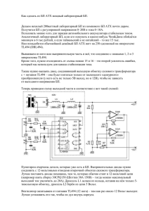 Как сделать из БП ATX мощный лабораторный БП