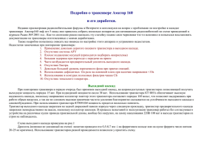 Подробно о трансивере Аматор 160