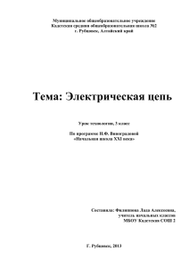 Урок по теме: "Электрическая цепь и ее составные части"