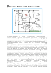 Приставка управления микродрелью