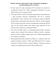 Задачи заочного школьного тура олимпиады по физике для