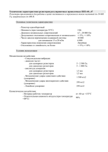 Технические характеристики резисторов регулировочных