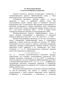 4.2. Начальный прогрев и влаготеплообработка древесины