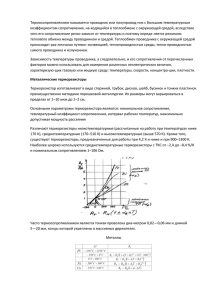 Термосопротивлением называется проводник или полупровод­ник с большим температурным