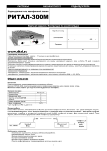 Инструкция пользователя для Ритал-300М