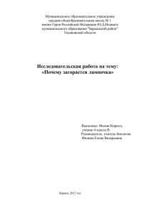 Исследовательская работа "Почему загорается лампочка"