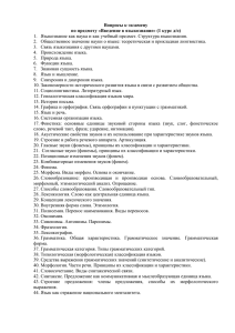 Вопросы к экзамену по предмету «Введение в языкознание» (1