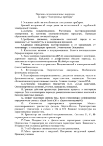 Перечень экзаменационных вопросов по курсу “Электронные приборы”