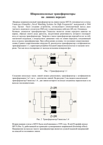 Широкополосные трансформаторы