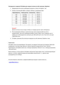 Инструкция по созданию CSV-файла для з на сайт ПартКом