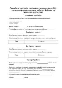 Разработка протокола прикладного уровня модели OSI