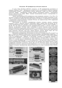 Воздушный ВЧ трансформатор для больших мощностей