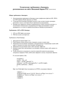 Технические требования по создания баннеров, размещаемых
