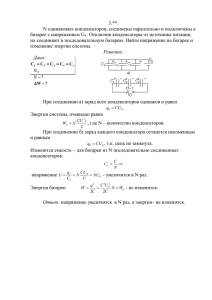 3.1n# N одинаковых конденсаторов, соединены параллельно и