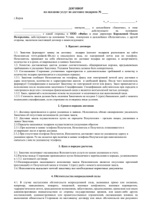 ДОГОВОР на оказание услуг по доставке подарков № ____