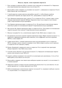 Импульс, энергия, закон сохранения энергии (2)