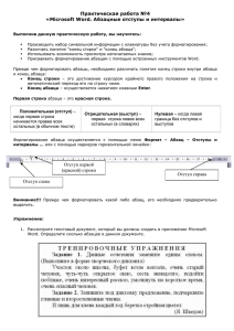 Практическая работа №4 «Microsoft Word. Абзацные отступы и интервалы»