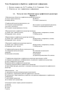 Тема: Кодирование и обработка графической информации