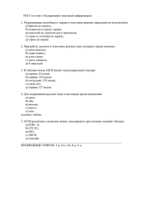 ТЕСТ по теме « Кодирование текстовой информации»