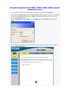 Настройка модемов D-Link 2500U, 2540U, 2600U, 2640U в режим прозрачного моста 1.