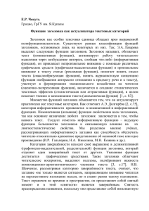 Функции заголовка как актуализатора текстовых категорий