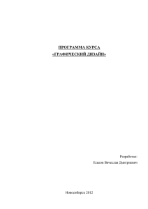 Программа курса «Графический дизайн» Вячеслав Еськов