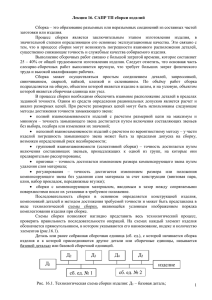 Сборка – это образование разъемных или неразъемных соединений из составных... заготовки или изделия. Лекция 16. САПР ТП сборки изделий