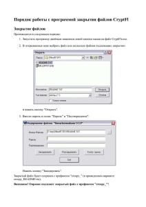 Порядок работы с программой закрытия файлов CryptFl