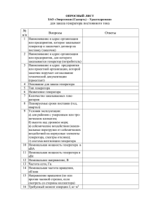 Опросный лист для заказа генератора постоянного тока