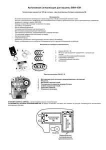 Автономная сигнализация для машины SWA–03R