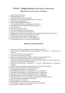 09.04.02 – Информационные системы и технологии Программа вступительных экзаменов